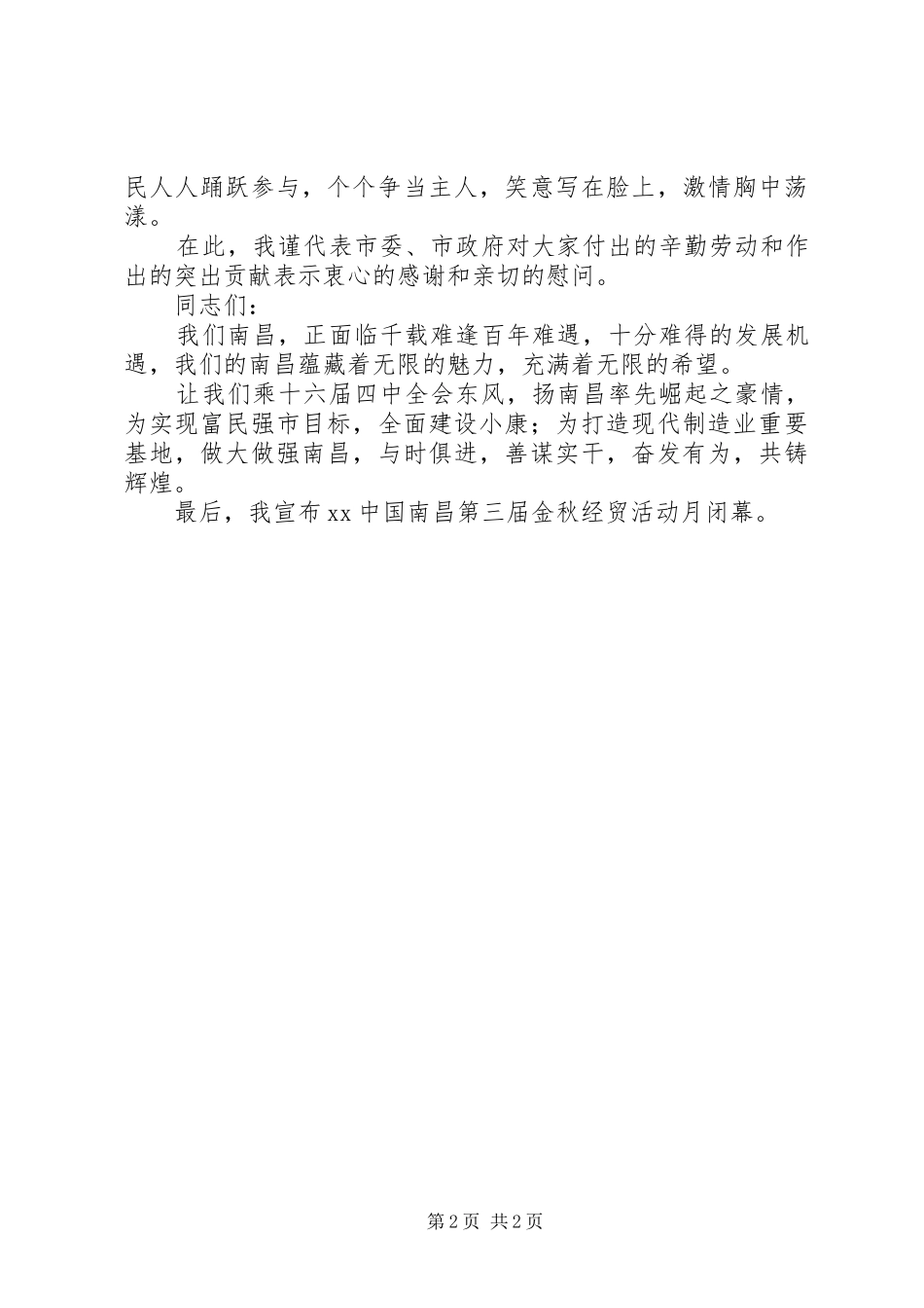 在金秋经贸活动月闭幕式上的讲话发言_第2页