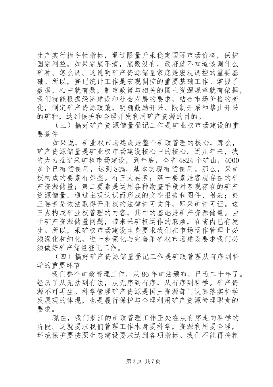 矿产资源储量登记工作会议讲话发言_第2页