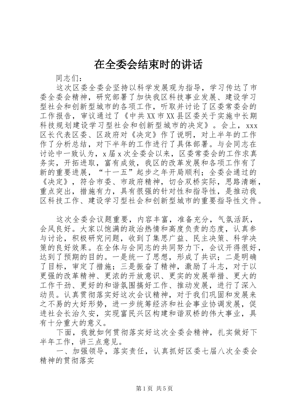 在全委会结束时的讲话发言_第1页