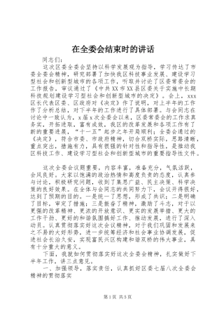在全委会结束时的讲话发言