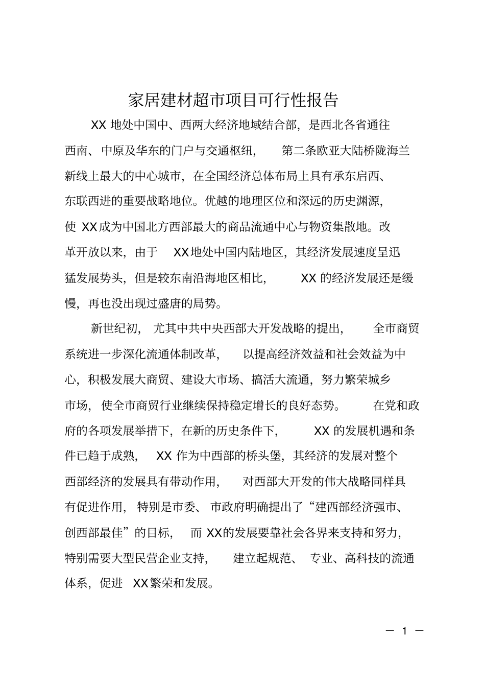 家居建材超项目可行性报告_第1页