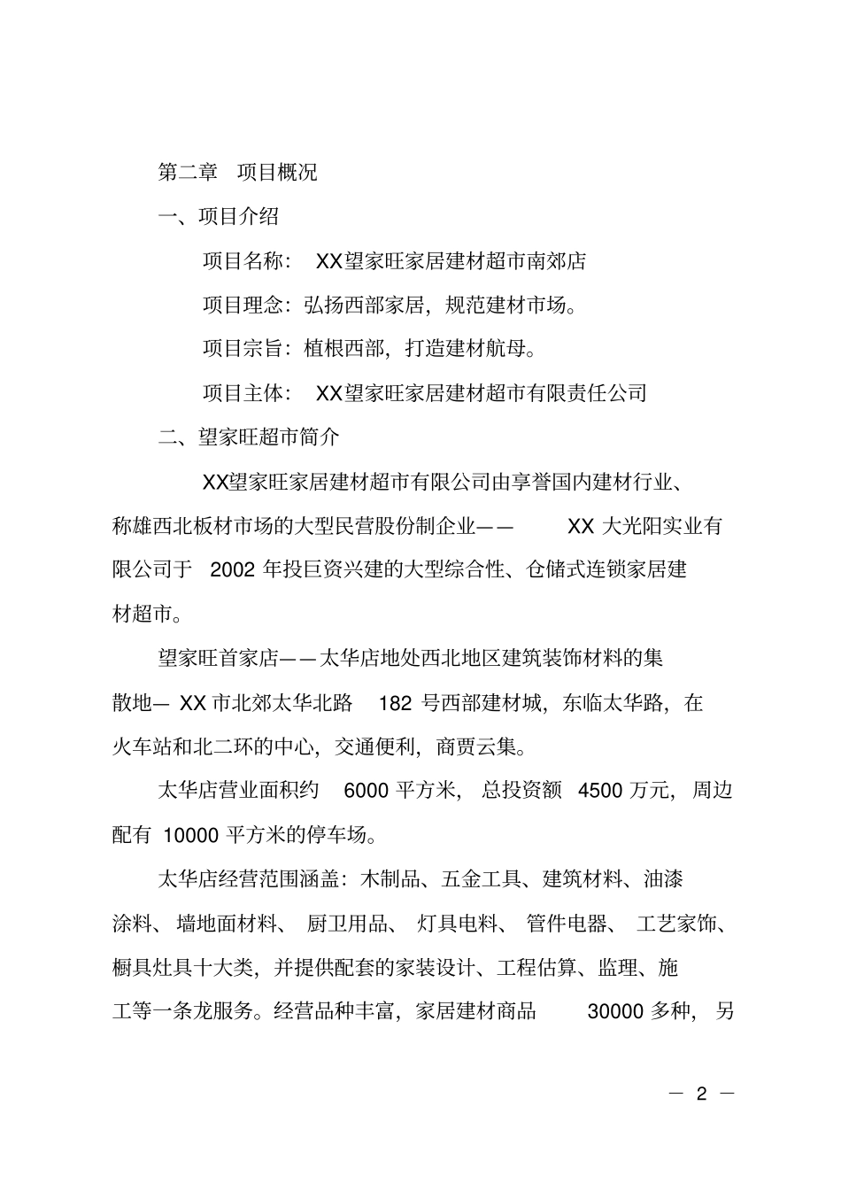 家居建材超项目可行性报告_第2页