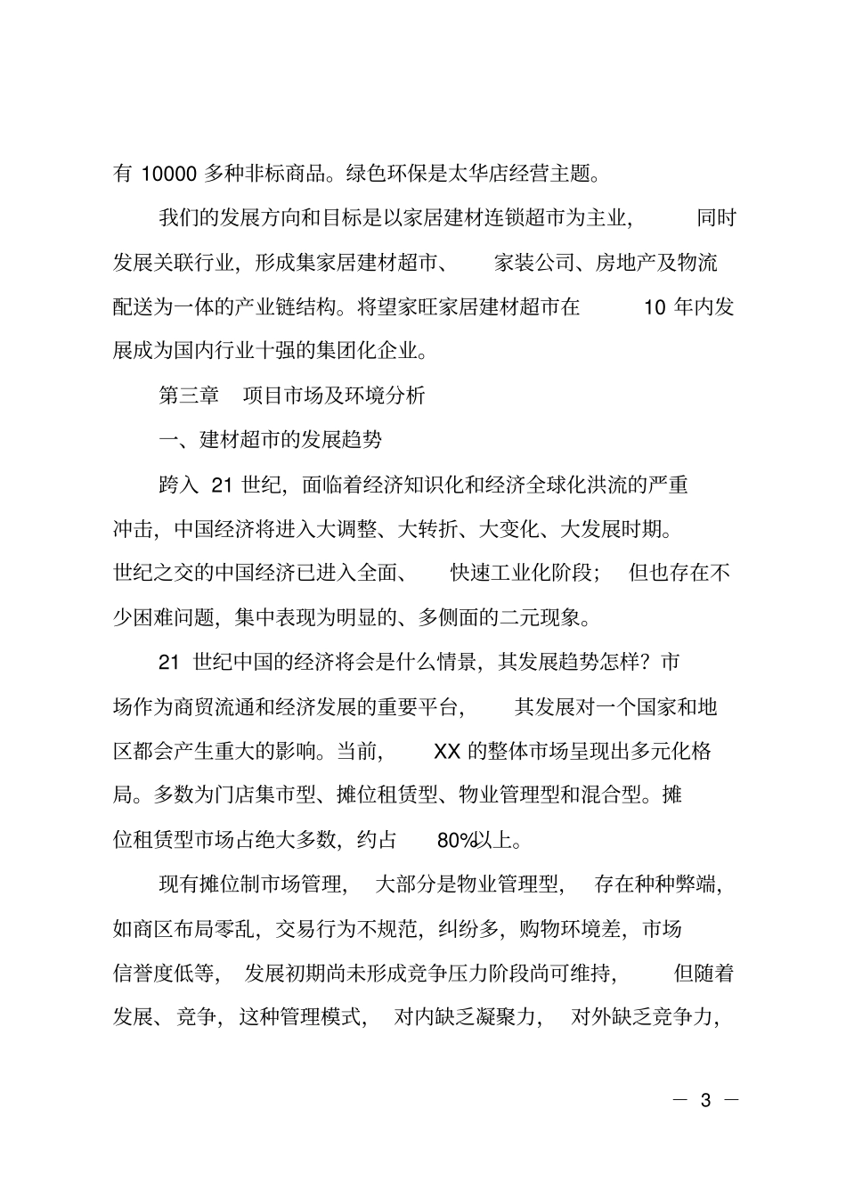 家居建材超项目可行性报告_第3页