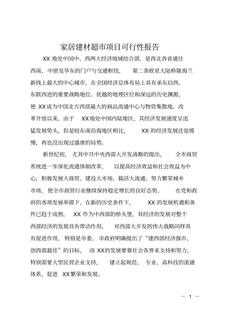 家居建材超项目可行性报告
