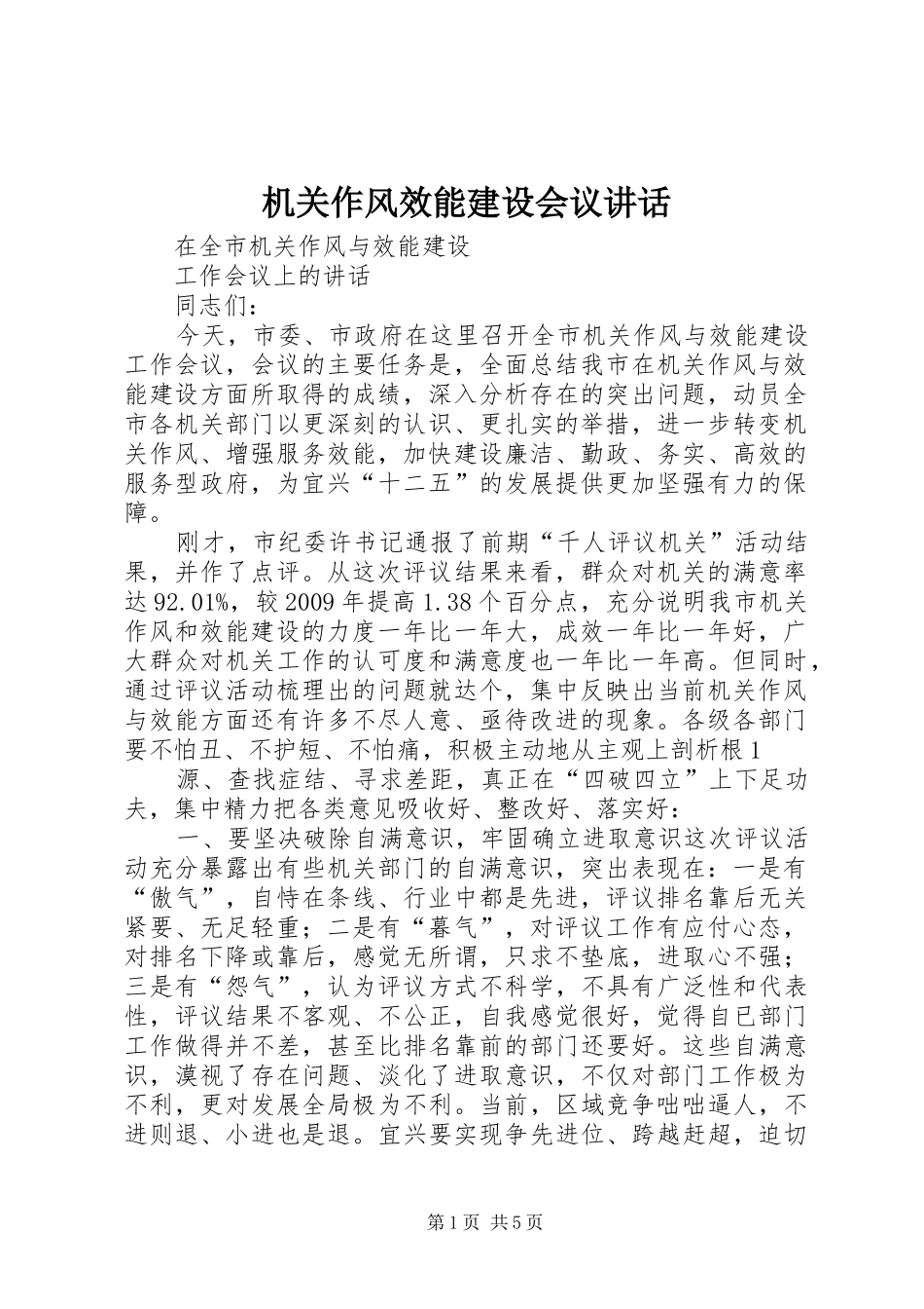 机关作风效能建设会议讲话发言_第1页