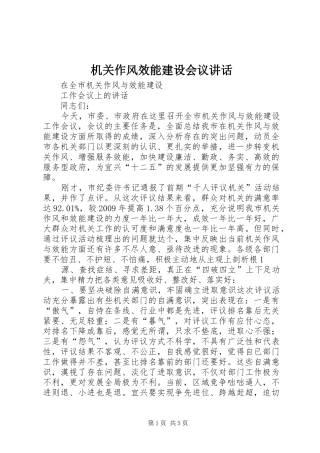 机关作风效能建设会议讲话发言