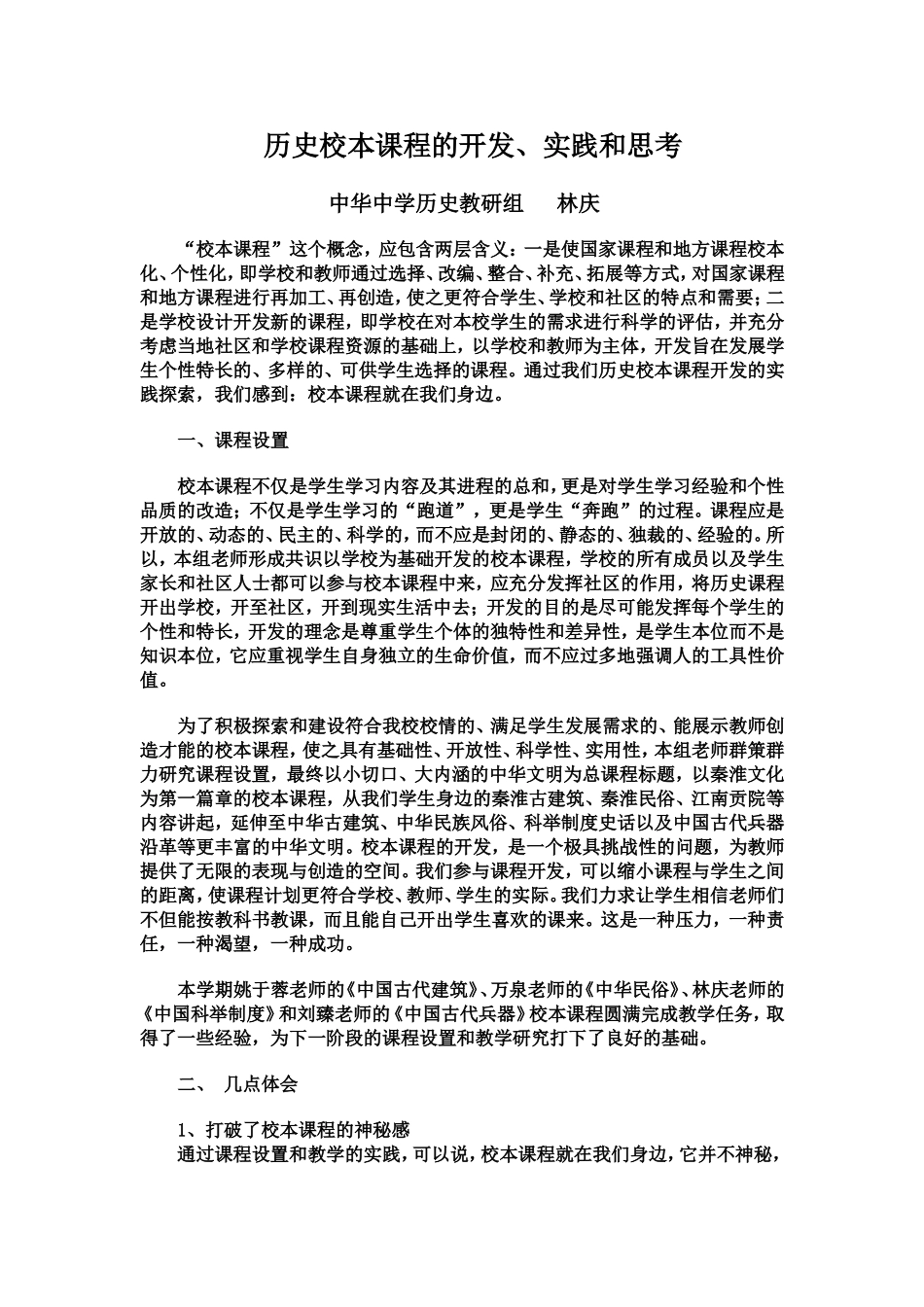 历史校本课程的开发、实践和思考_第1页