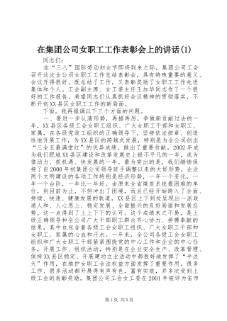 在集团公司女职工工作表彰会上的讲话发言(1)