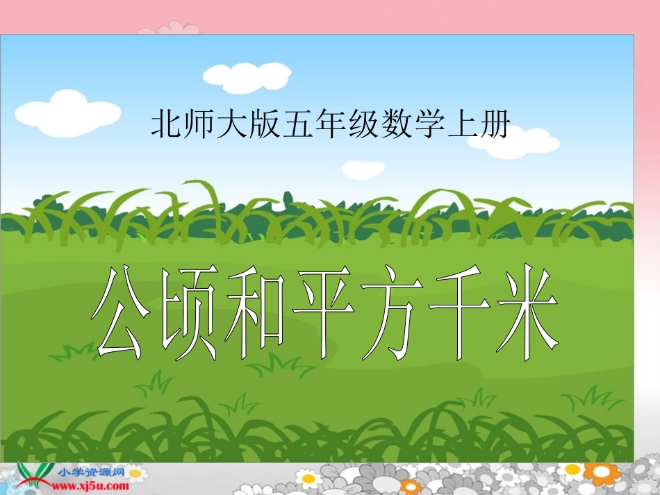 北师大版数学五年级上册《公顷和平方千米》课件_第1页
