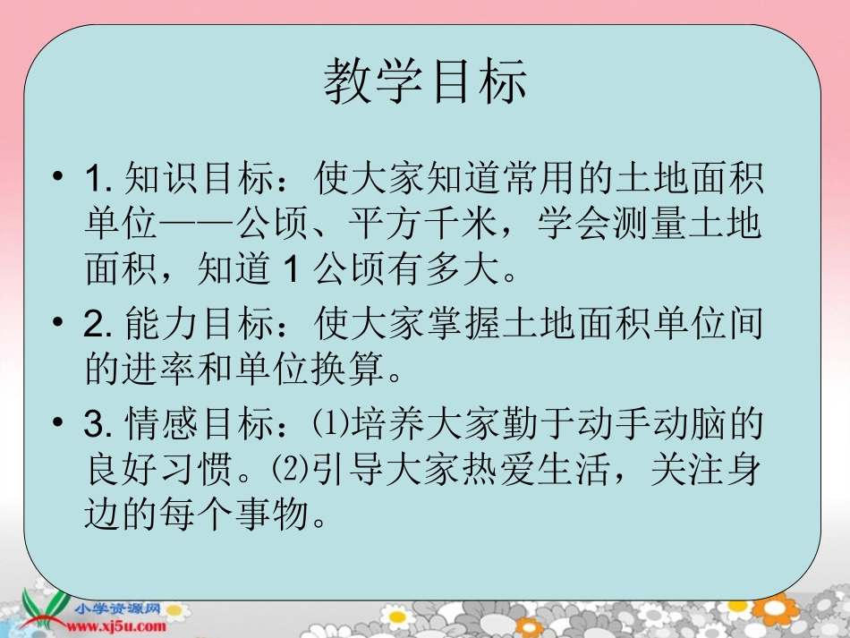 北师大版数学五年级上册《公顷和平方千米》课件_第2页