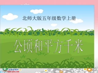 北师大版数学五年级上册《公顷和平方千米》课件