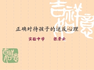 正确对待孩子的逆反心理