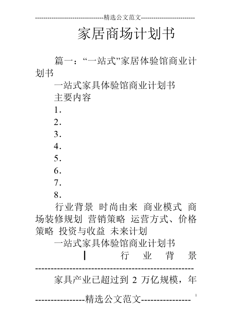家居商场计划书_第1页