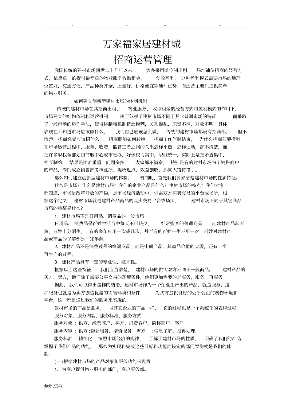 家居建材城运营管理浅析_第1页