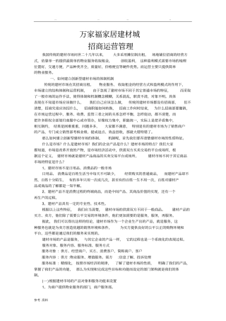 家居建材城运营管理浅析