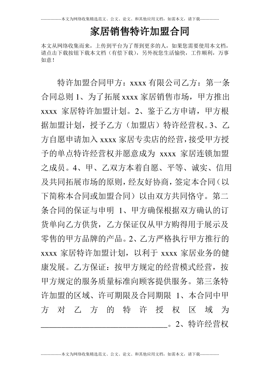 家居销售特许加盟合同_第1页