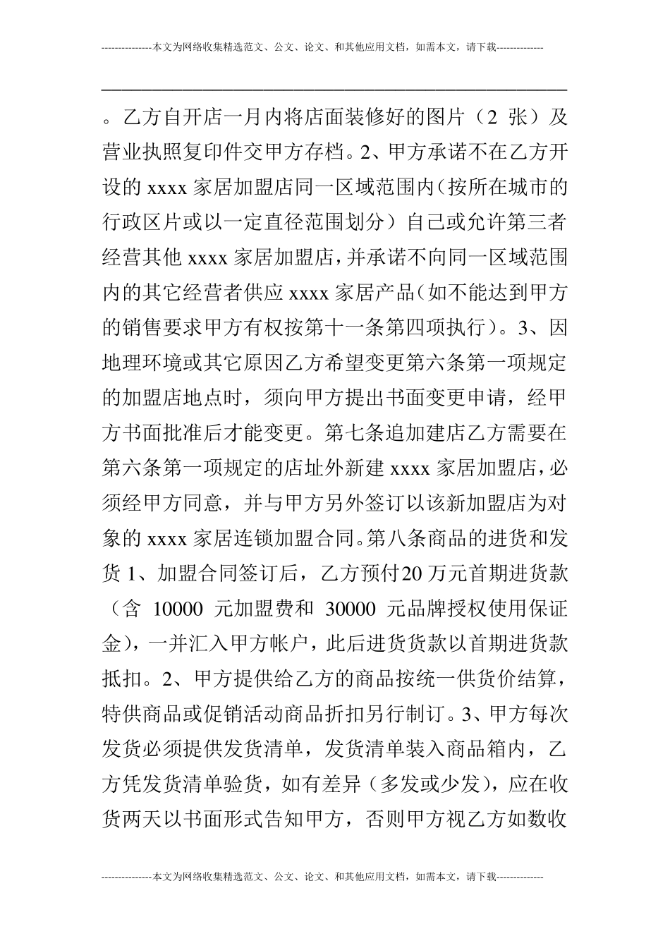 家居销售特许加盟合同_第3页