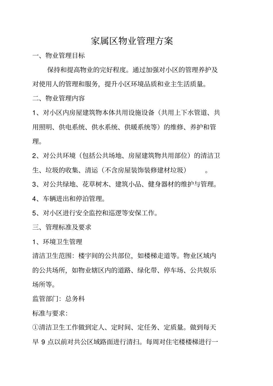 家属区物业管理及收费方案修订_第1页