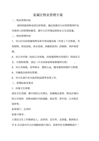 家属区物业管理及收费方案修订