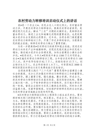 农村劳动力转移培训启动仪式上的讲话发言