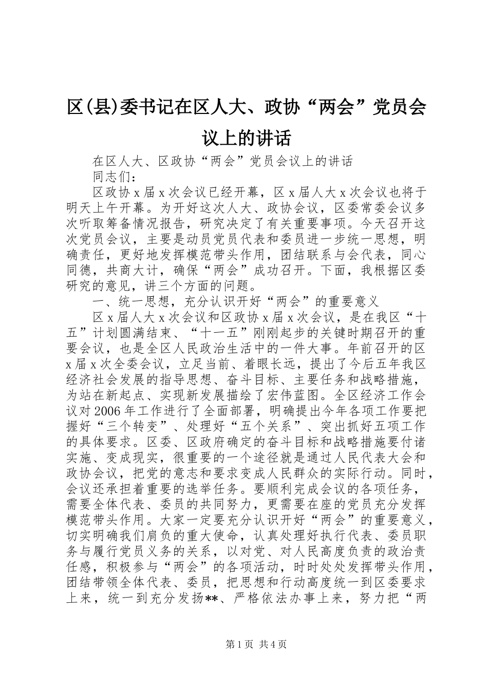 区(县)委书记在区人大、政协“两会”党员会议上的讲话发言_第1页