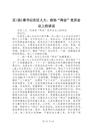 区(县)委书记在区人大、政协“两会”党员会议上的讲话发言