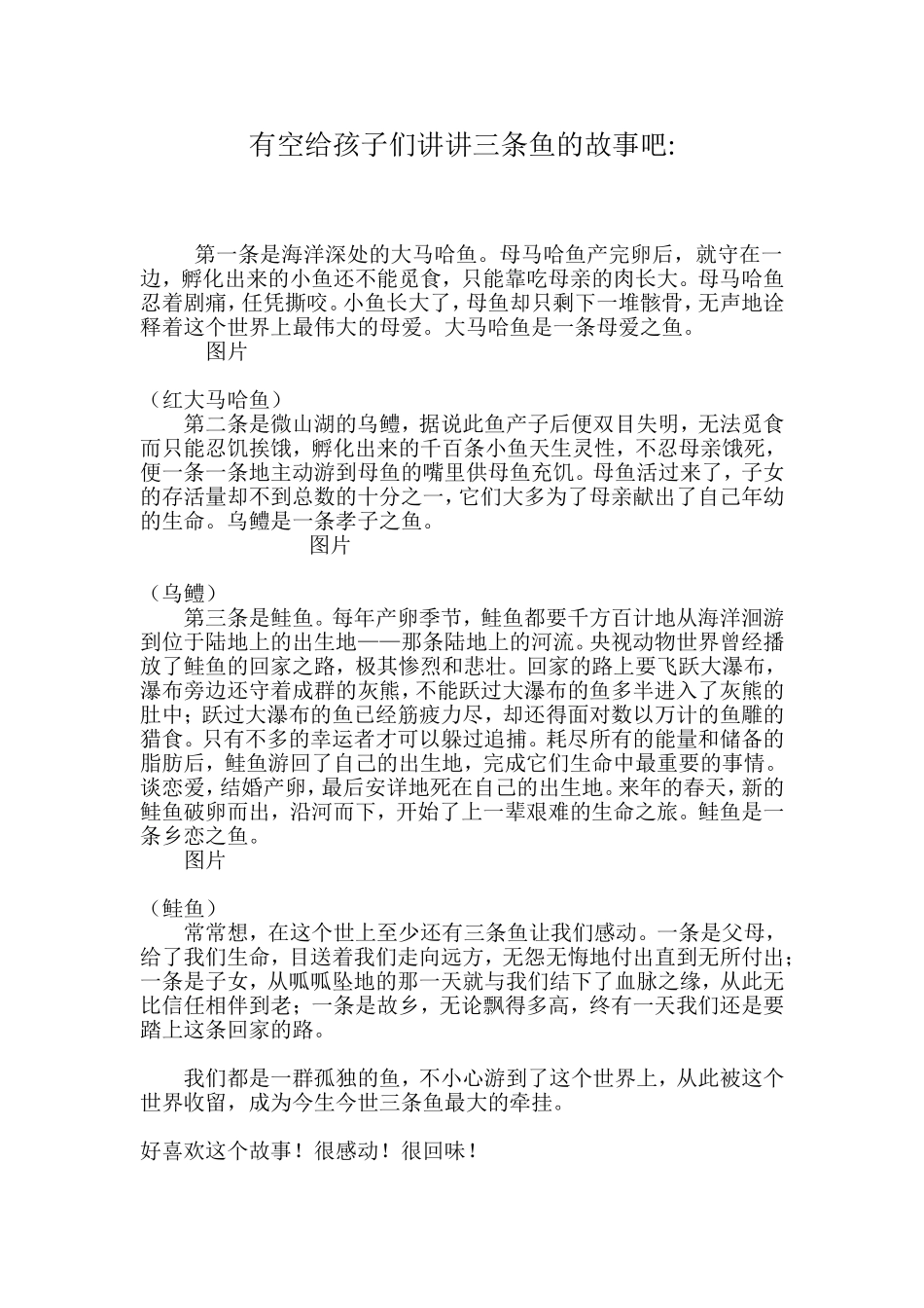 有空给孩子们讲讲三条鱼的故事吧2_第1页