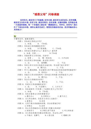 感恩父母问卷调查