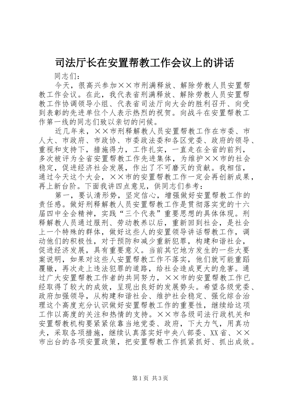 司法厅长在安置帮教工作会议上的讲话发言_第1页