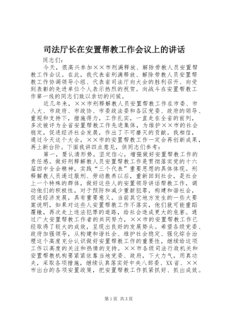 司法厅长在安置帮教工作会议上的讲话发言