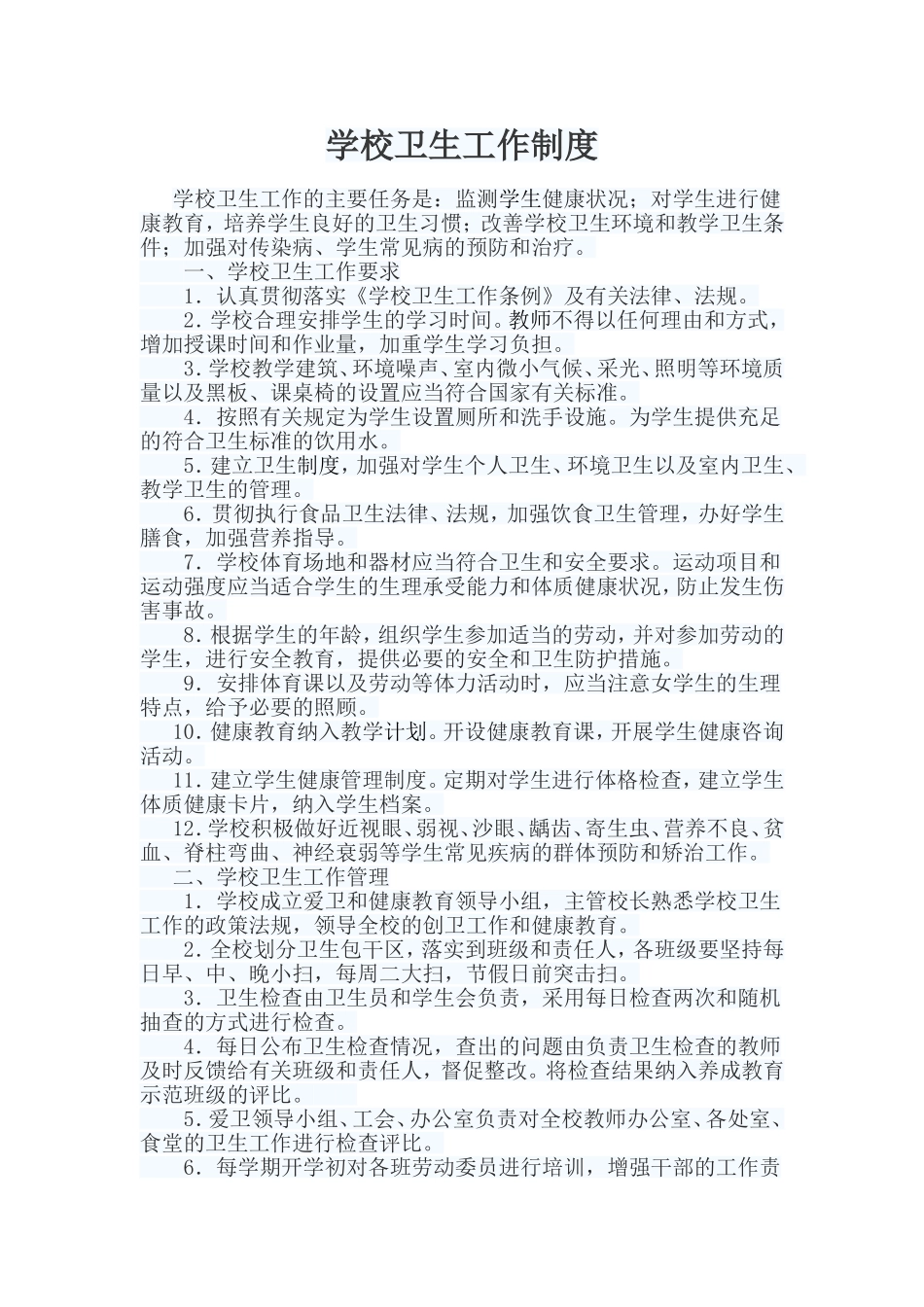 学校卫生工作制度_第1页