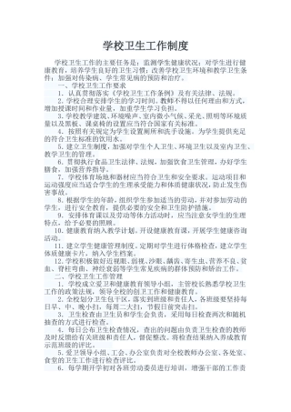 学校卫生工作制度