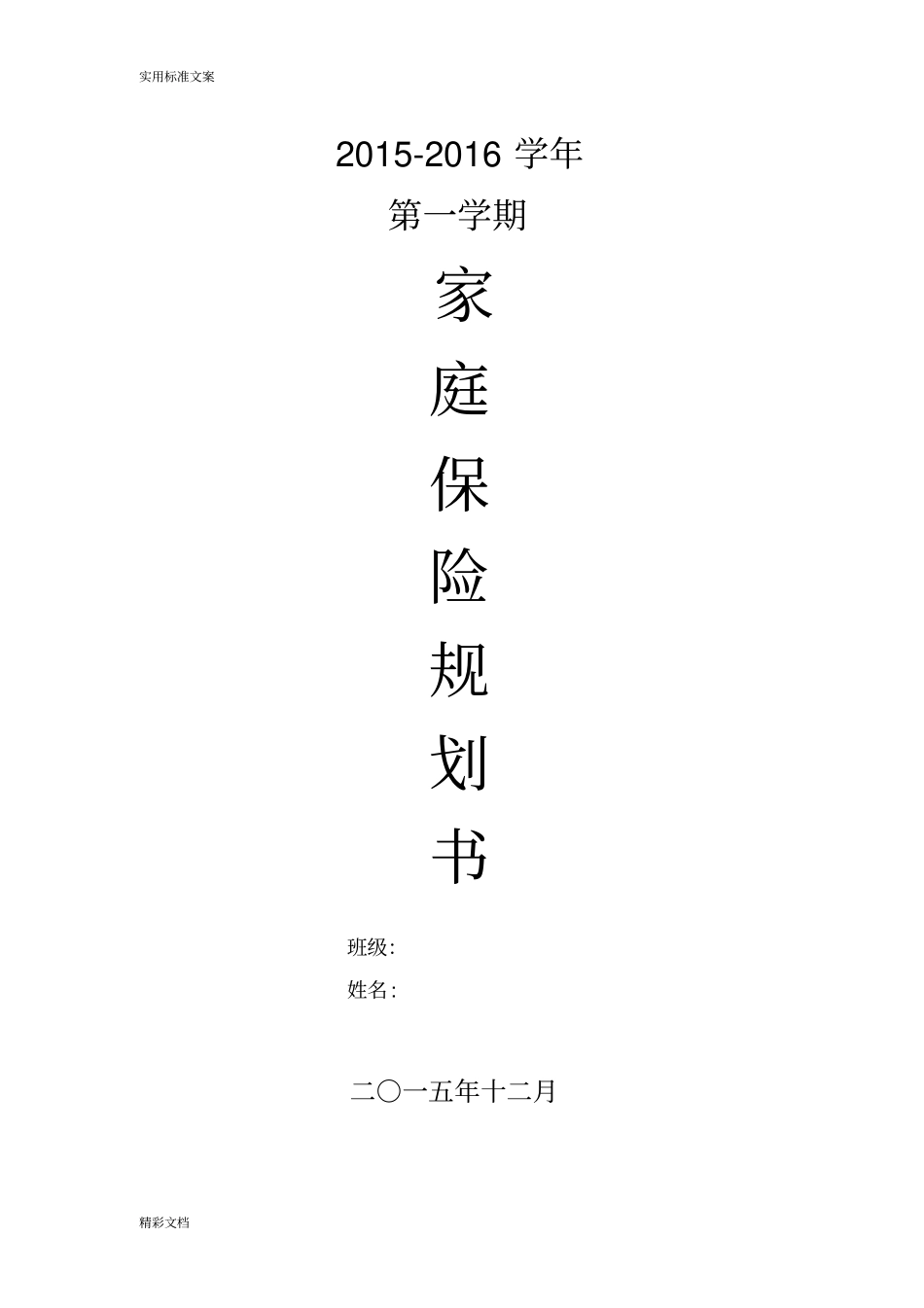 家庭保险规划书_第1页