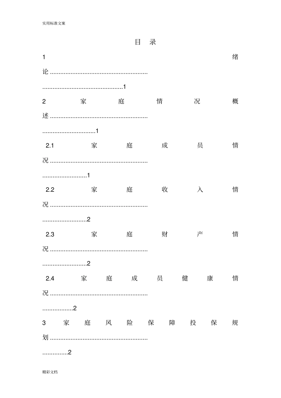 家庭保险规划书_第2页
