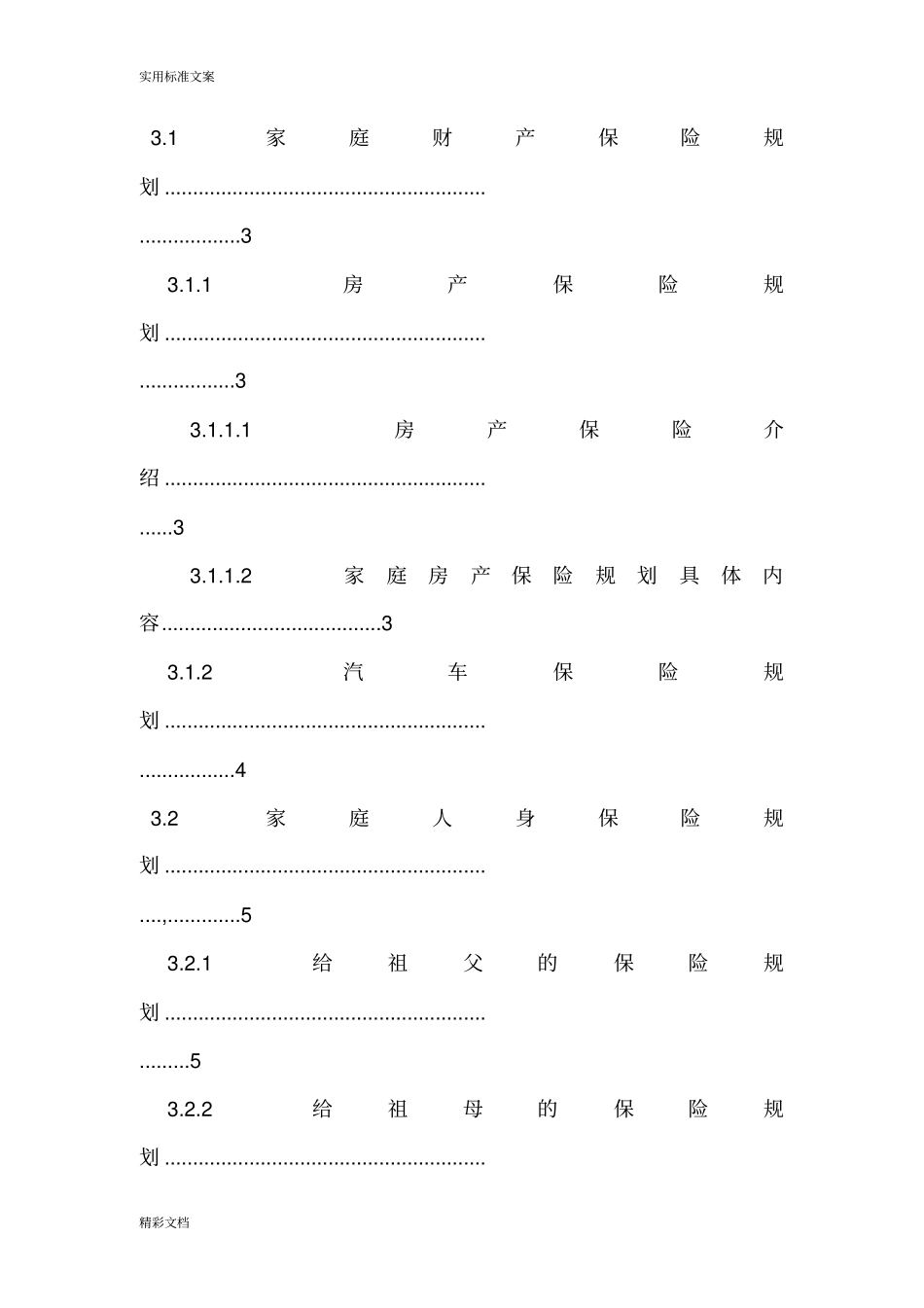 家庭保险规划书_第3页