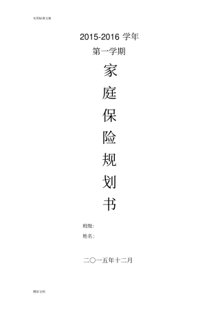 家庭保险规划书