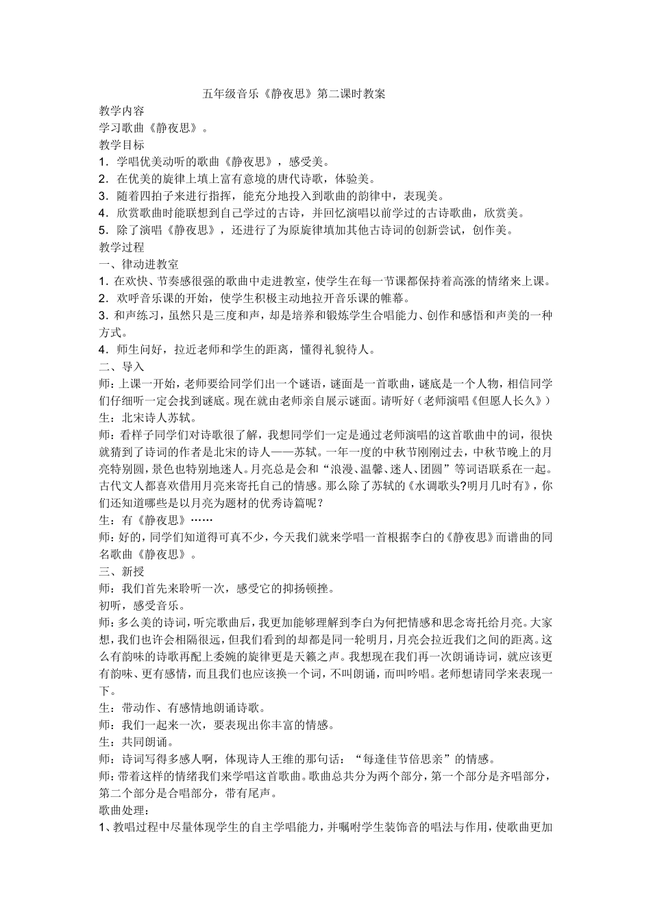 五年级音乐《静夜思》教案_第1页