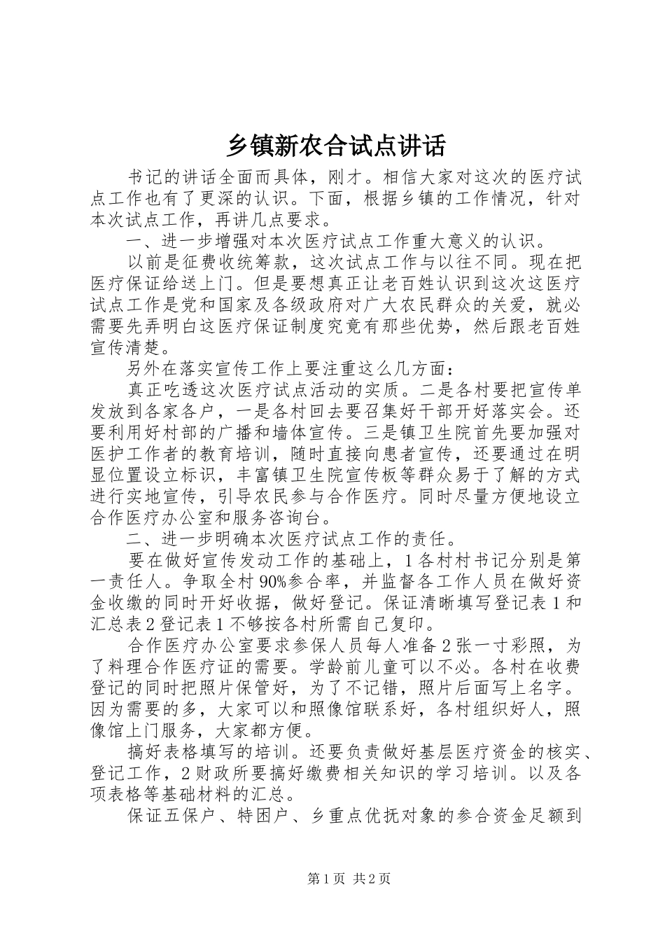 乡镇新农合试点讲话发言_第1页