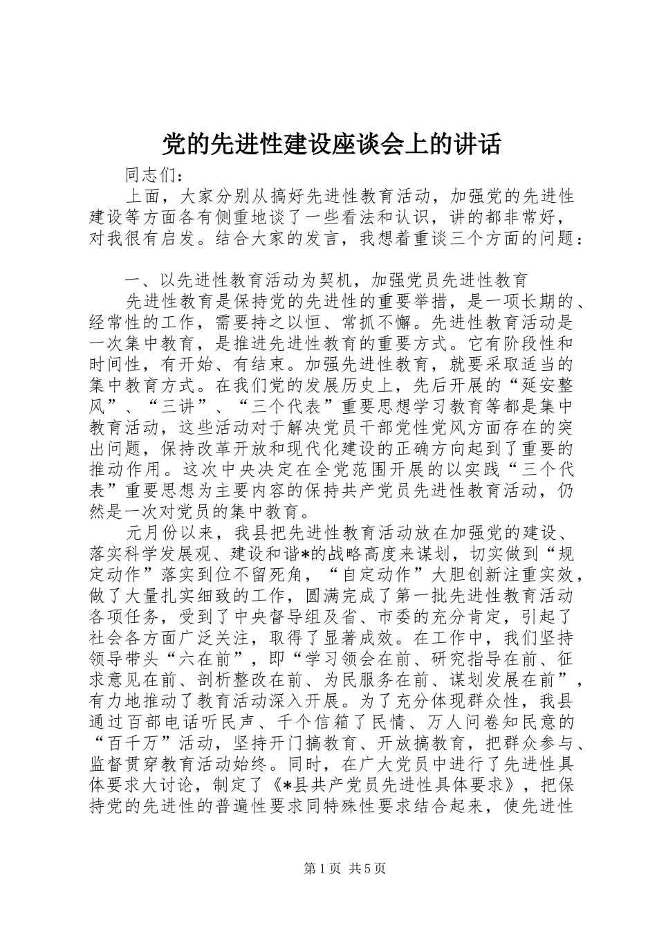 党的先进性建设座谈会上的讲话发言_第1页
