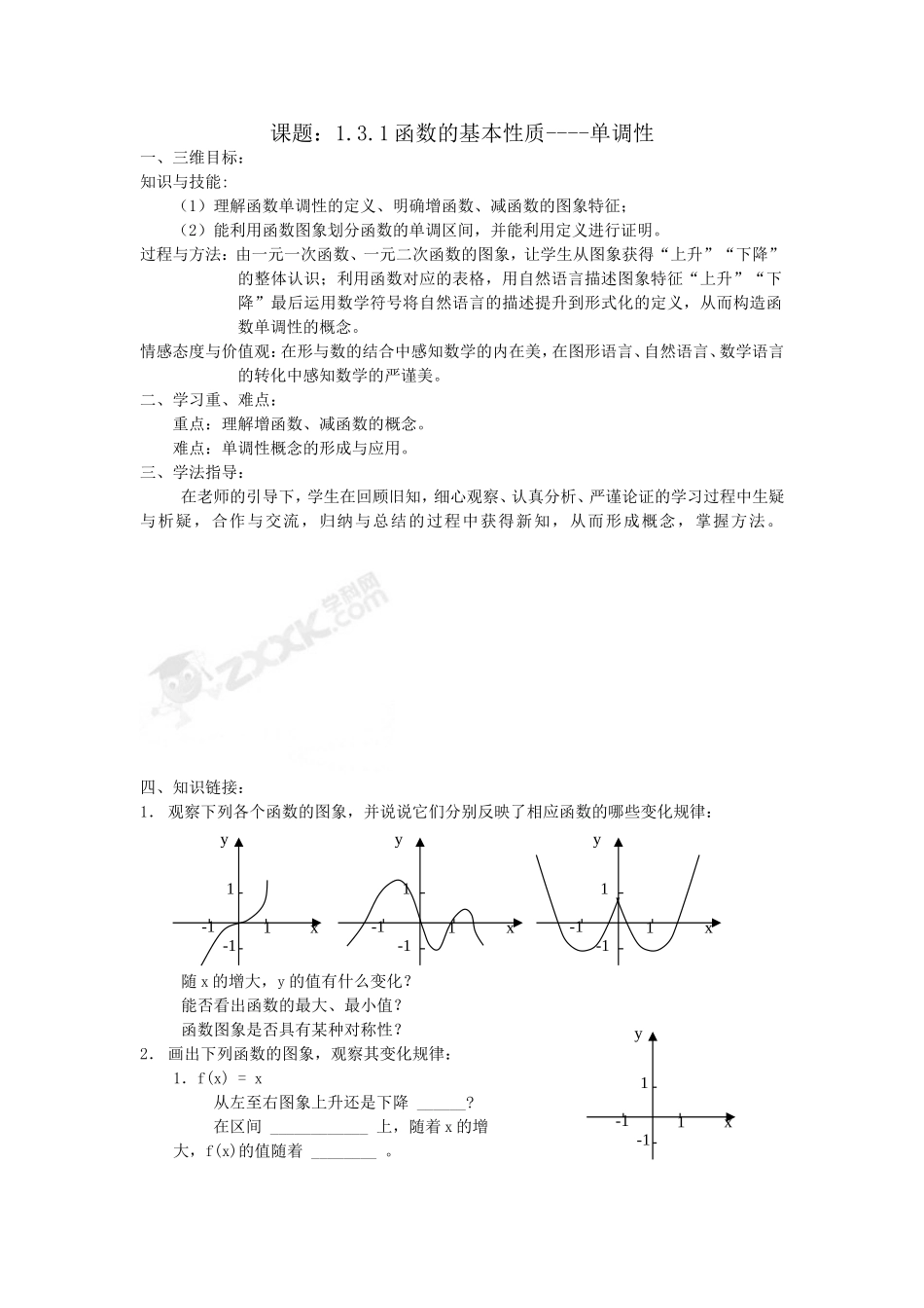 单调性与最大小值一学案人教A版必修一_第1页