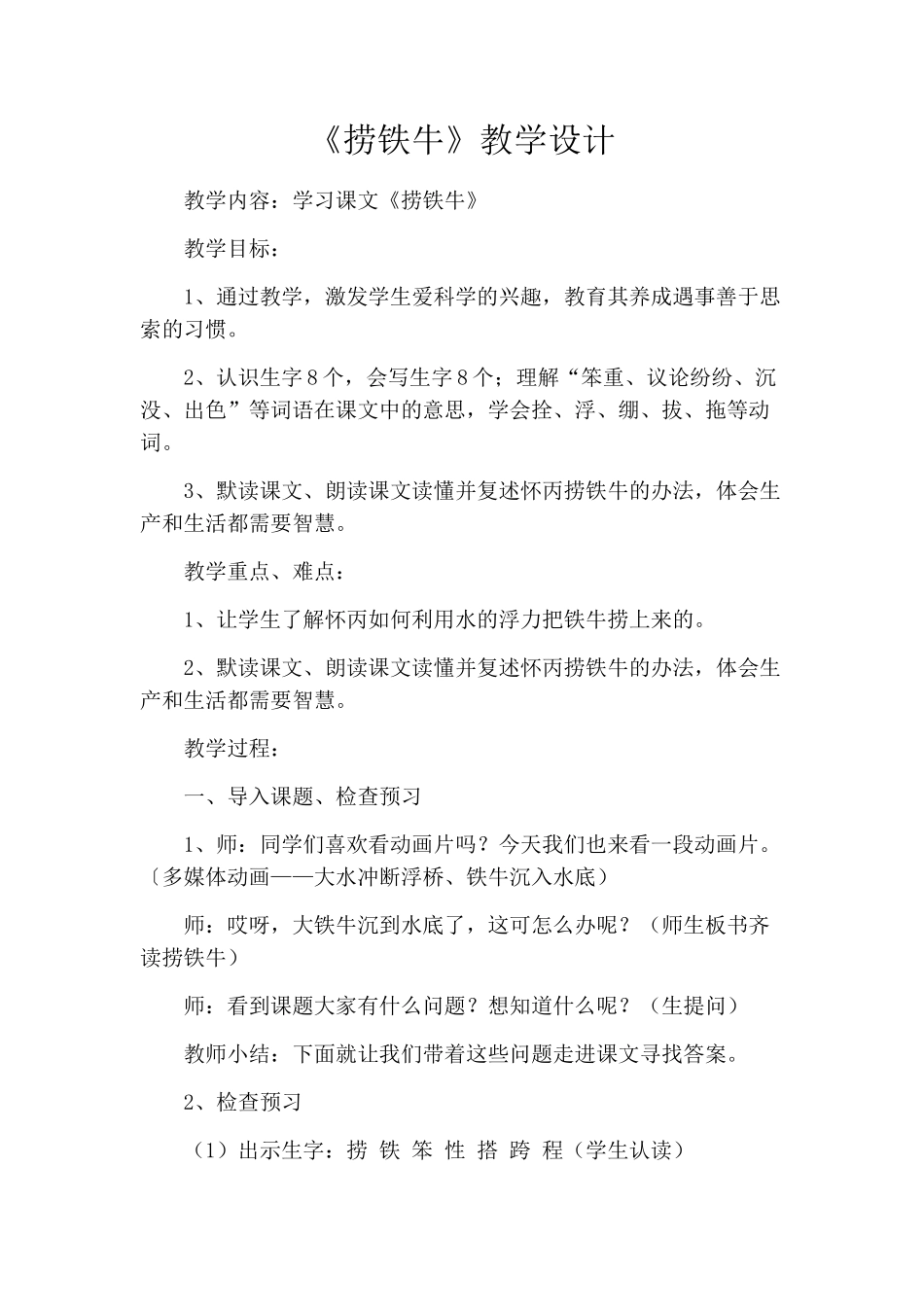 《捞铁牛》教学设计_第1页