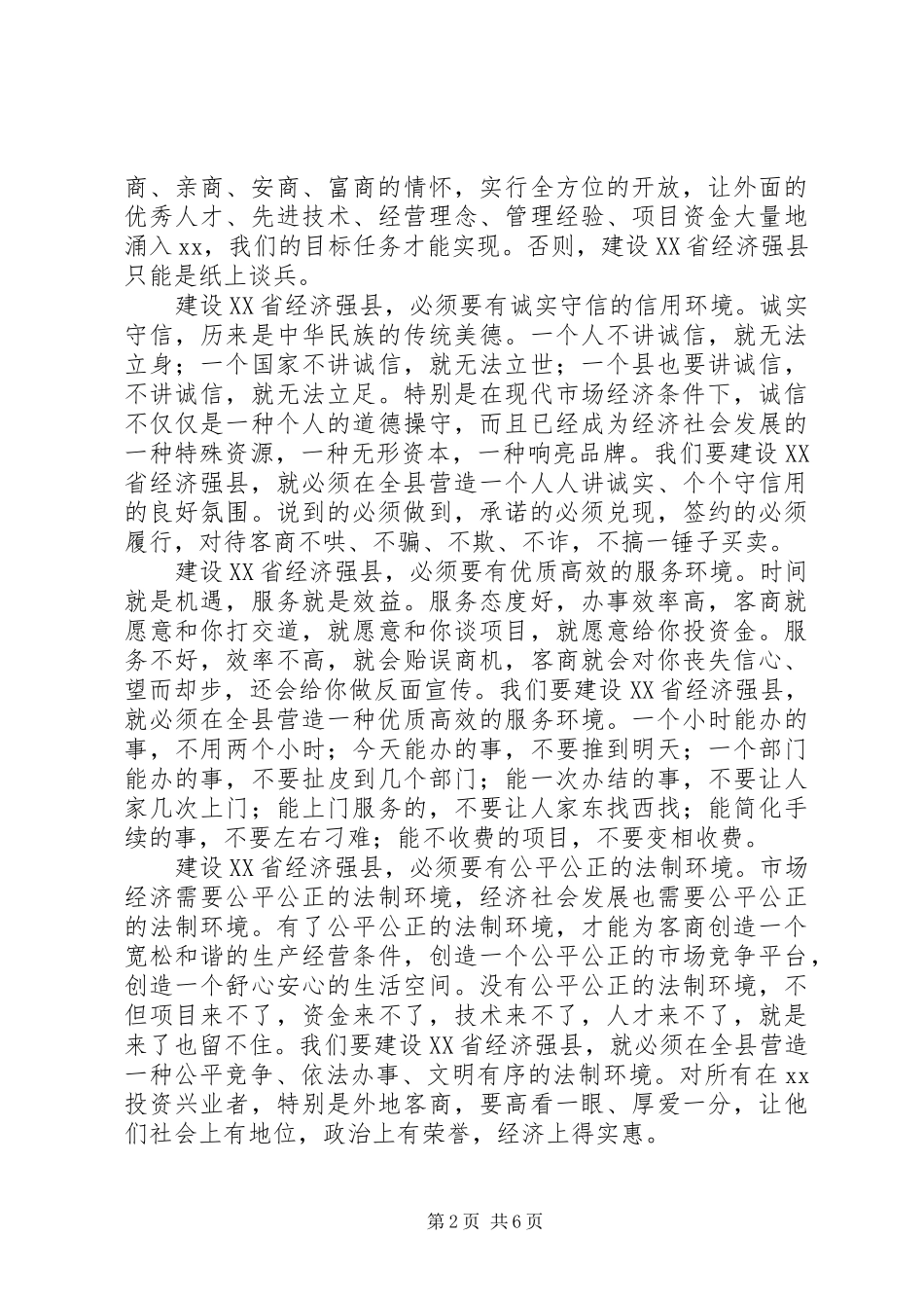 县委书记在全县优化发展环境动员大会上的讲话发言_第2页