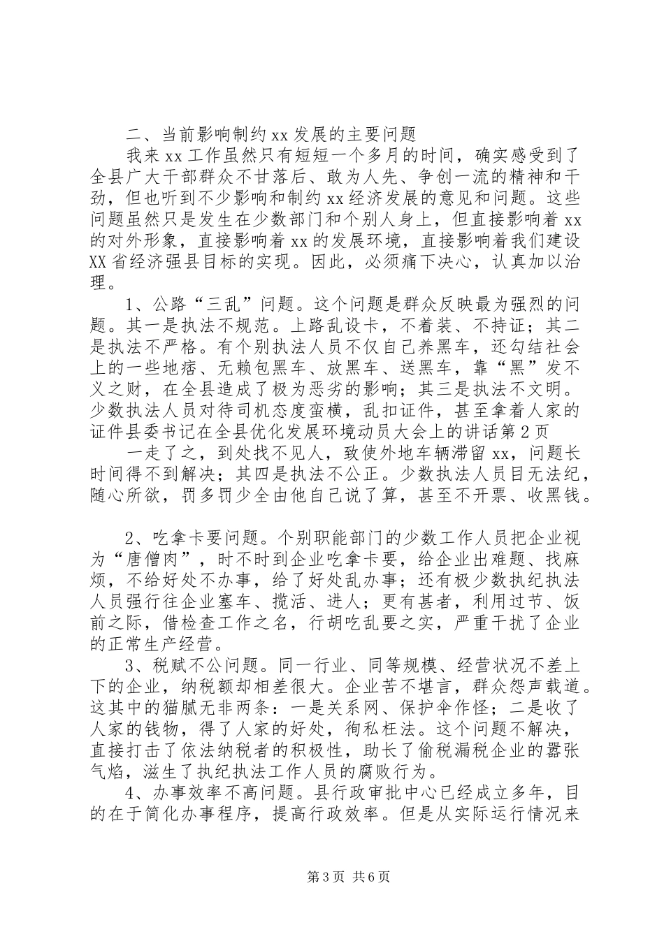 县委书记在全县优化发展环境动员大会上的讲话发言_第3页