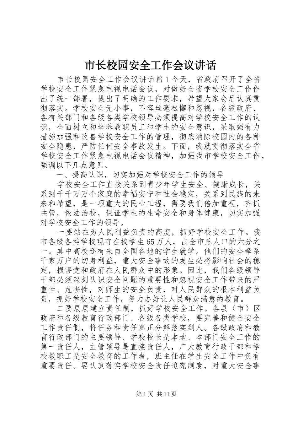市长校园安全工作会议讲话发言_第1页