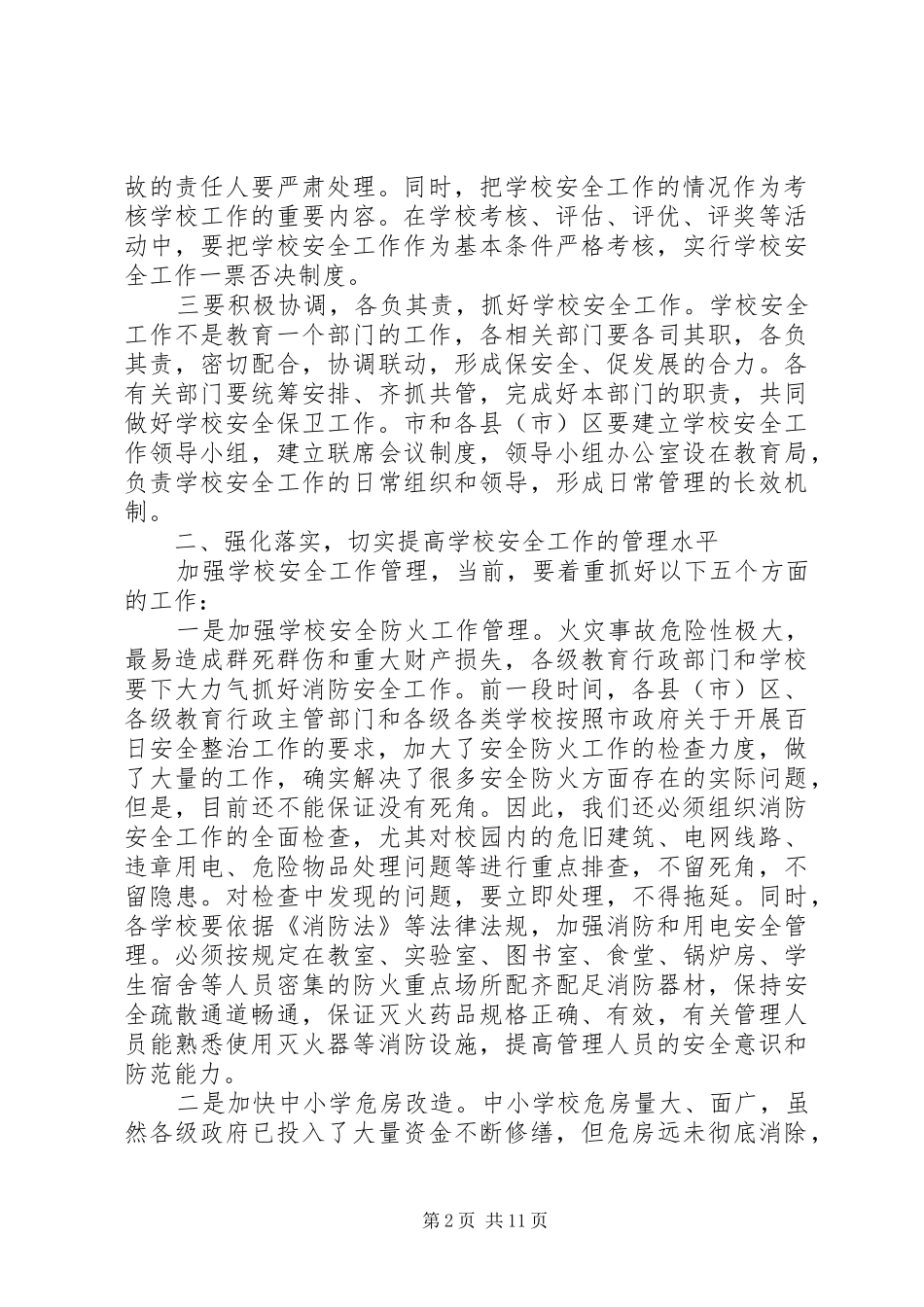 市长校园安全工作会议讲话发言_第2页