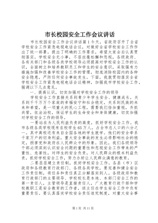 市长校园安全工作会议讲话发言