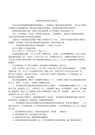 家庭农场项目建设方案范文