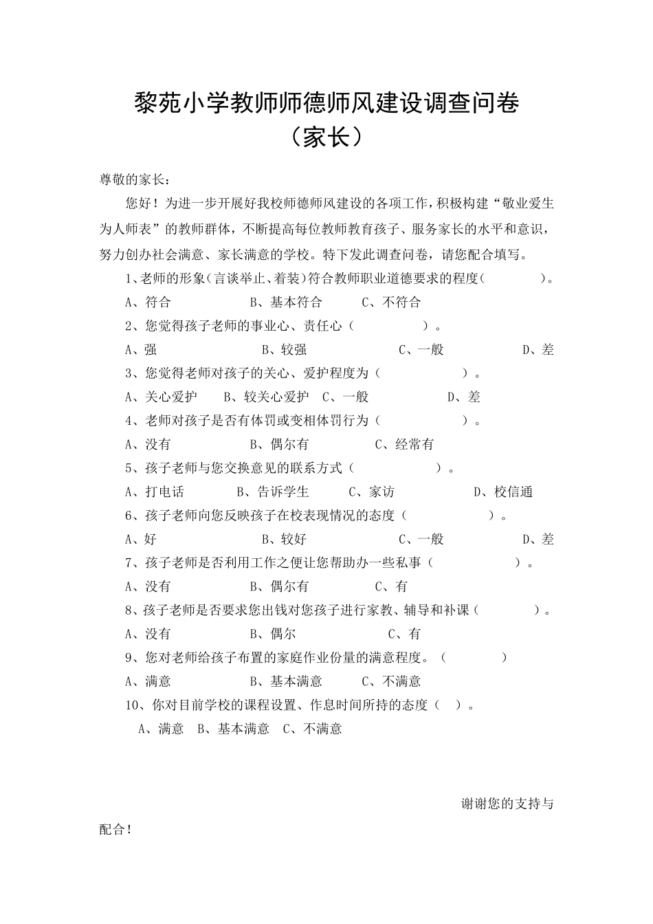 师德师风建设家长调查问卷_第1页
