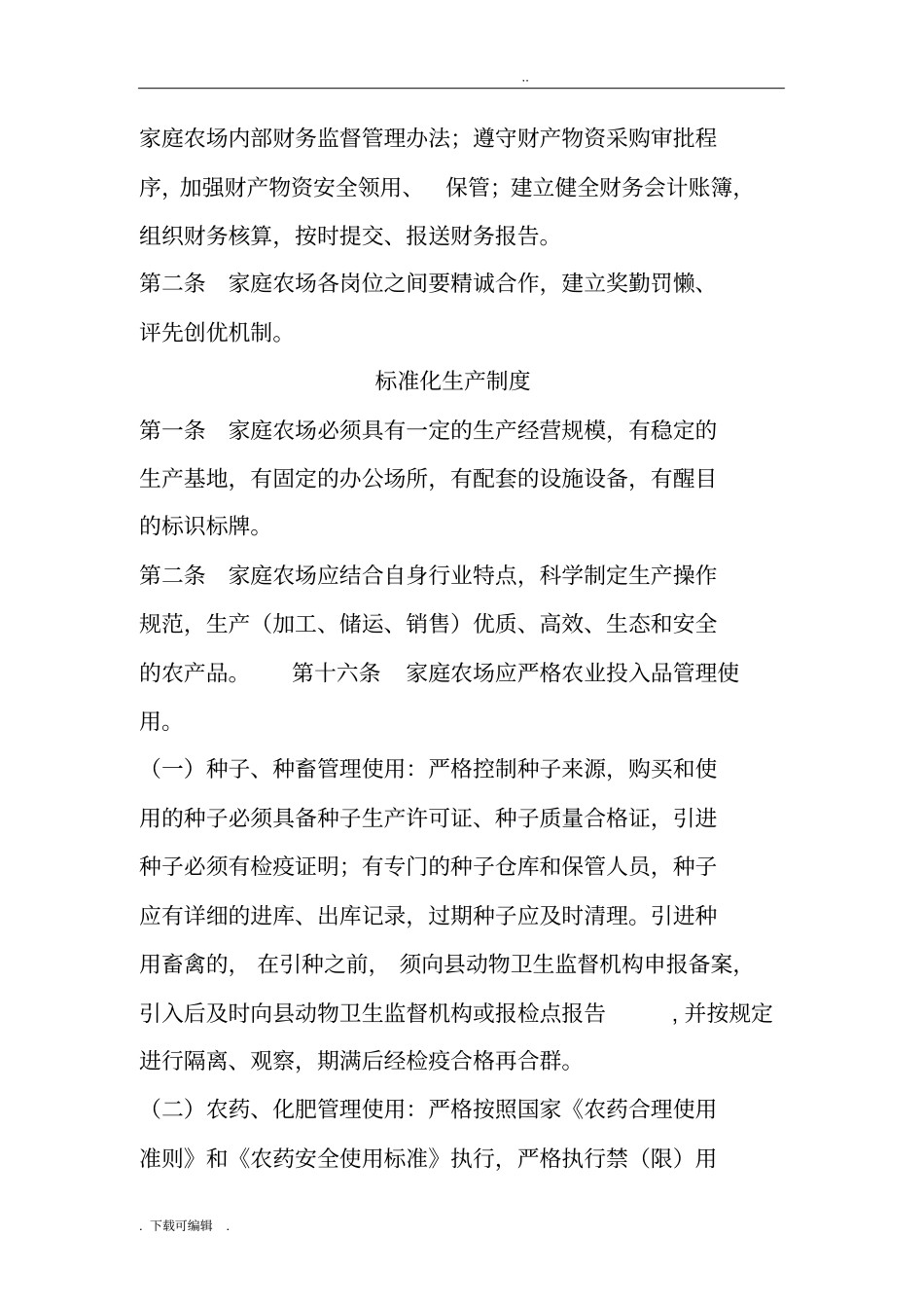 家庭农场管理制度_第3页