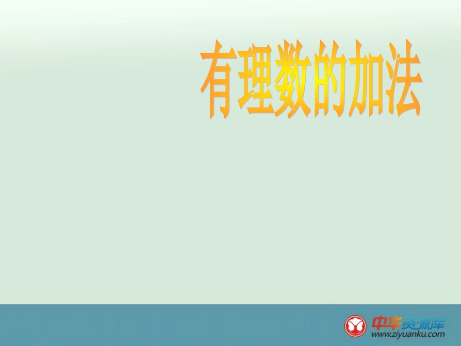 七上有理数加法课件_第1页